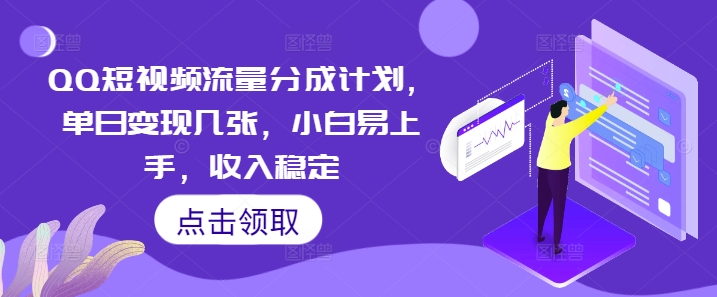 QQ短视频流量分成计划，单日变现几张，小白易上手，收入稳定-财富区
