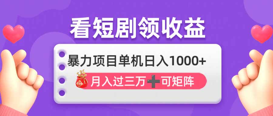 （14198期）看剧即赚无脑躺赚，单机日入1000+，月入3万+，可批量可矩阵，最猛收益…-财富区