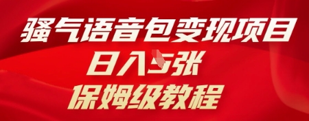 骚气语音包变现项目,日入5张,保姆级教程-财富区