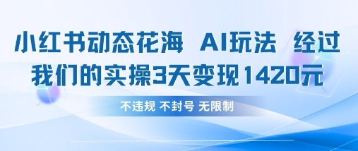 小红书动态花海AI玩法，我们实操3天变现1420-财富区