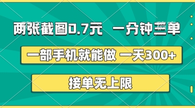 两张截图，一分钟三单，接单无上限，一部手机就能做，一天5张【揭秘】-财富区