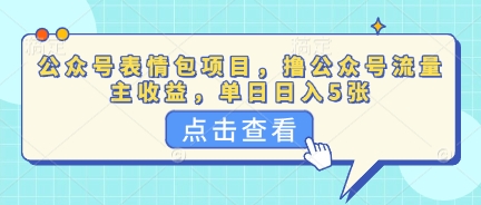 公众号表情包项目，撸公众号流量主收益，单日收益5张-财富区