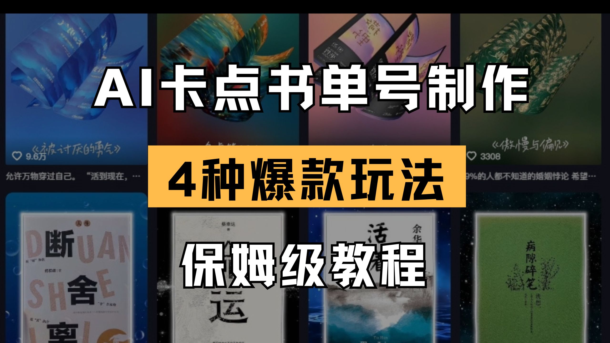 （14227期）AI卡点书单视频制作 4种爆款书单号玩法 保姆级教程-财富区