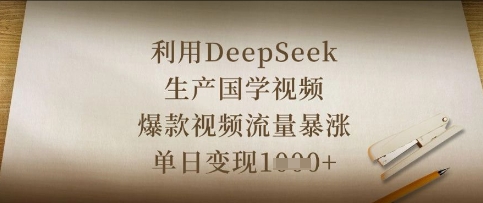 利用DeepSeek生产国学视频，爆款视频流量暴涨，单日变现数张-财富区