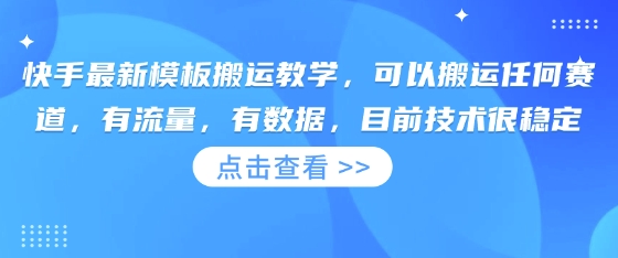 快手最新模板搬运教学，可以搬运任何赛道，有流量，有数据，目前技术很稳定-财富区