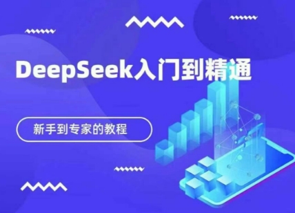 DeepSeek快速从入门到精通，新手的保姆级教程-财富区