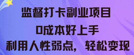 监督打卡副业新玩法，0成本好上手，利用人性的弱点轻松变现-财富区
