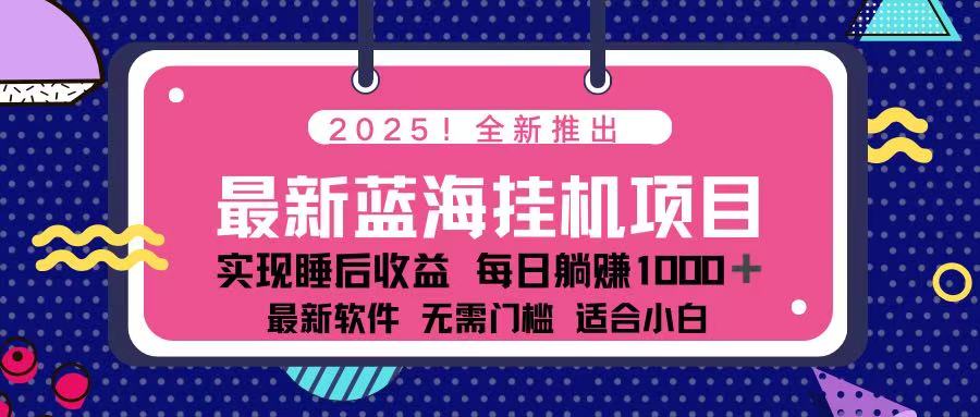 （14216期）2025最新挂机躺赚项目 一台电脑轻松日入500-财富区