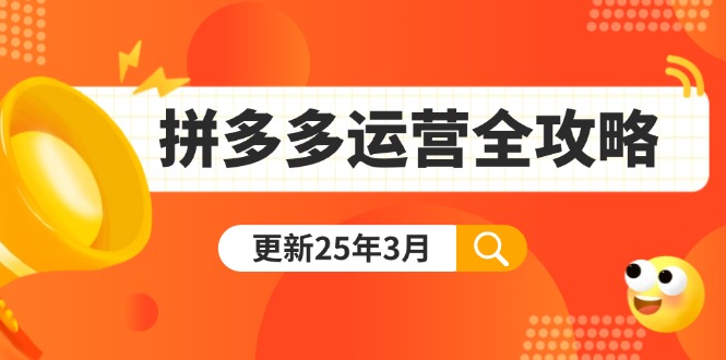（14184期）拼多多运营全攻略：从0到日销千单,爆款内功+付费推广+黑科技(更新25年3月)-财富区