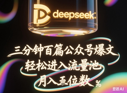 deepseek+飞书三分钟百条公众号爆文，批量起号，轻松进入流量池，稳定月入1W+-财富区