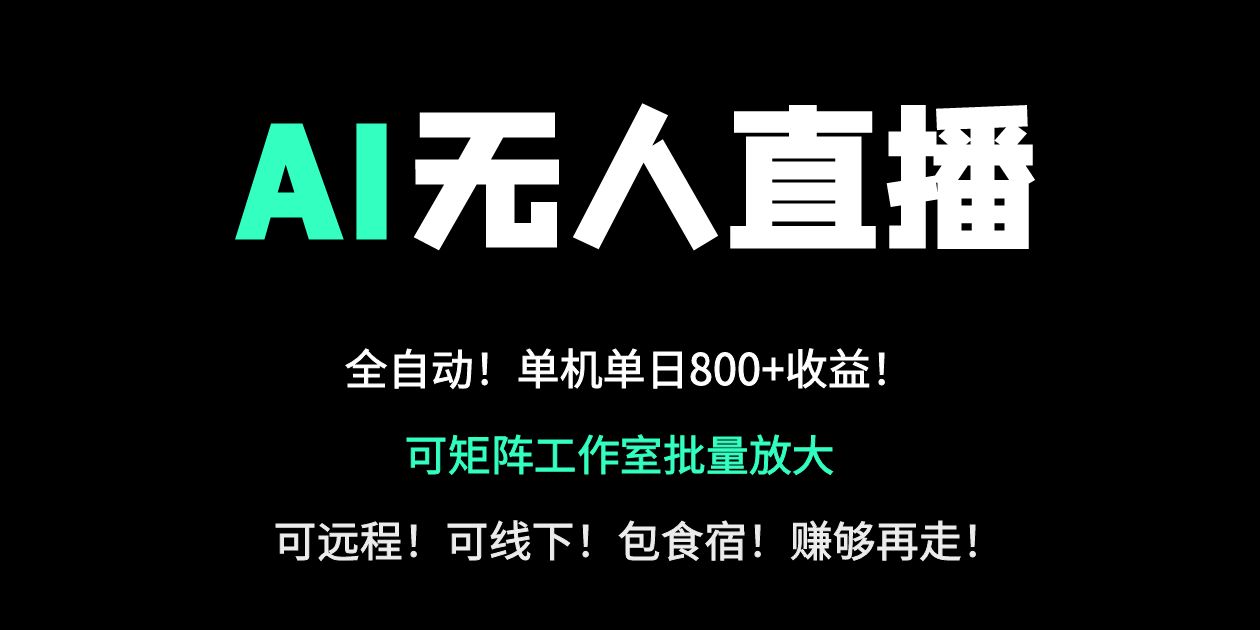 （14179期）24小时自动带货！AI无人直播副业日赚800+，轻资产创业首选-财富区