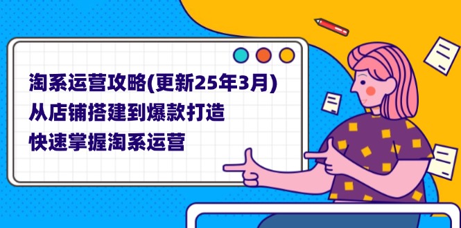 （14190期）淘系运营攻略(更新25年3月) 从店铺搭建到爆款打造，快速掌握淘系运营-财富区
