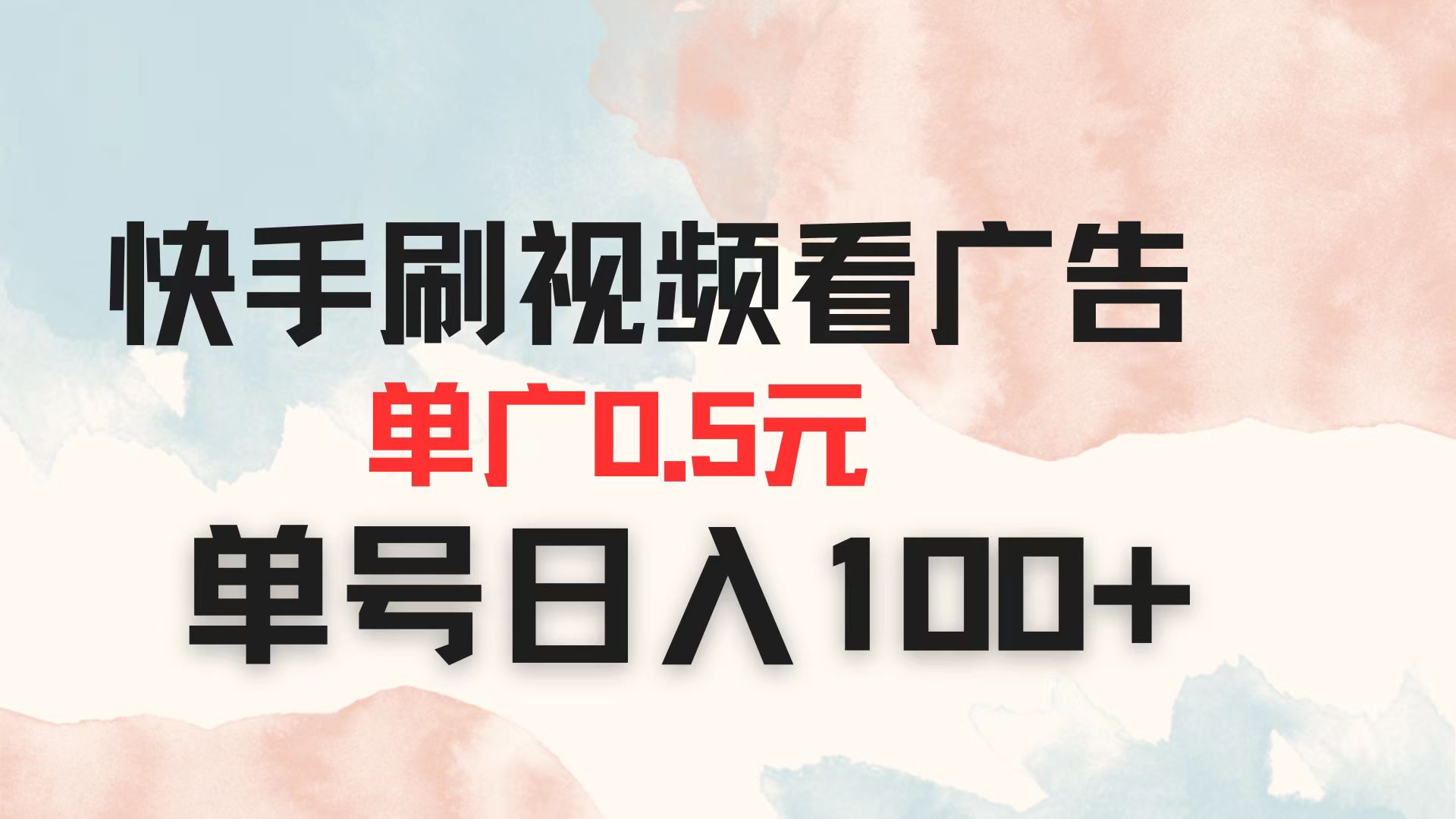 （14336期）快手刷视频看广告 单广告0.5元 单号日入100+-财富区