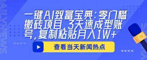 一键AI致富宝典：零门槛搬砖项目，3天速成型账号，复制粘贴月入1W+-财富区