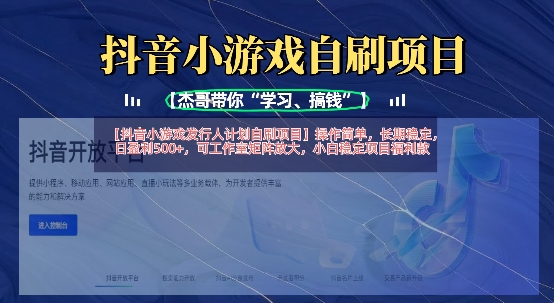 抖音小游戏发行人计划自刷项目，操作简单，长期稳定，日盈利5张，可工作室矩阵放大-财富区