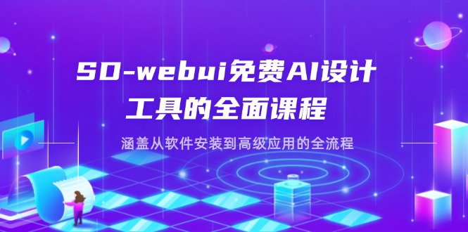 （14324期）SD-webui免费AI设计工具的全面课程，涵盖从软件安装到高级应用的全流程-财富区