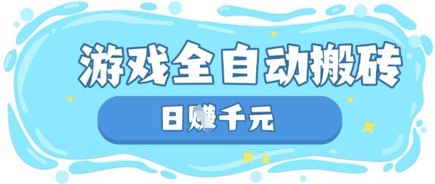 玩游戏也能挣米，游戏全自动搬砖，日入数张，长期稳定躺Z项目【揭秘】-财富区