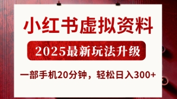 小红书虚拟资料，2025最新玩法升级，一部手机20分钟，轻松日入3张【揭秘】-财富区