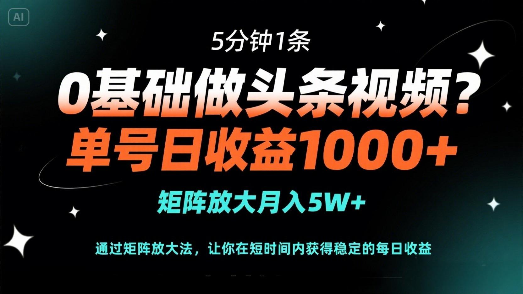 （14292期）0基础做头条视频？5分钟1条，单号日收益1000+，矩阵放大月入5W+-财富区