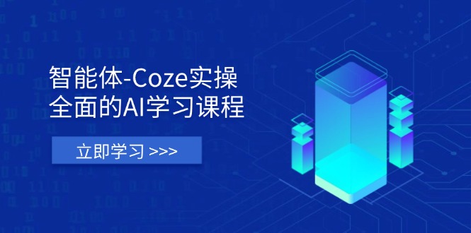 （14327期）智能体-Coze实操：全面的AI学习课程，涵盖从理论基础到实战应用的全过程-财富区