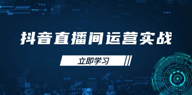 （14250期）抖音直播间运营实战48+50期：学习账号管理与流量模型 掌握付费推广提升GMV-财富区