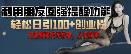利用微信朋友圈小红点功能引流，精准创业粉丝-财富区