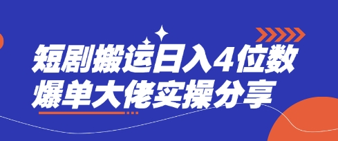短剧搬运日入4位数爆单大佬实操分享-财富区