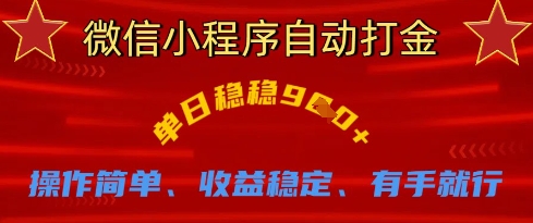 微信小程序自动打金，单日稳稳9张，操作简单、收益稳定、有手就行【揭秘】-财富区