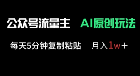公众号流量主多赛道原创玩法，每天5分钟复制粘贴，月入1w+-财富区