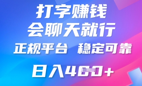 打字聊天挣钱，日入4张，平台安全可靠，正规平台-财富区