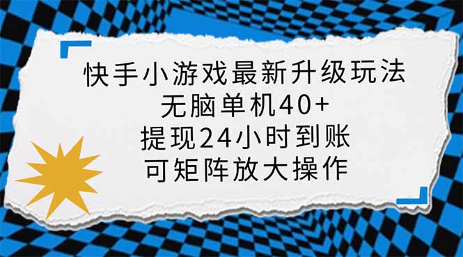 （14166期）快手小游戏最新版升级玩法，新风口，无脑单机日入40+，可批量放大，小…-财富区