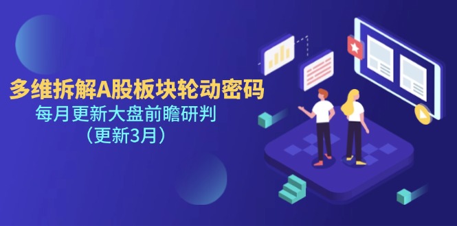 （14213期）多维拆解A股板块轮动密码，每月更新大盘前瞻研判（更新3月）-财富区