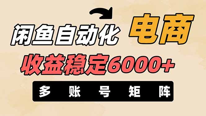（14339期）闲鱼自动化电商，月收益稳定6000+，零风险长期盈利【支持多账号矩阵布局】-财富区