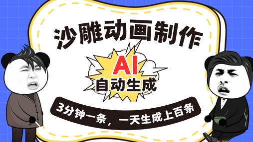AI制作沙雕动画，一键自动生成，一天可以生成上百条，多种变现方式，新手小白也能月入1w-财富区
