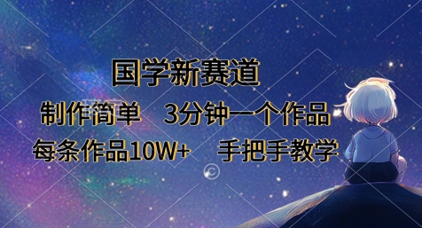 国学新赛道，制作简单，3分钟一个作品，每条作品10W+，手把手教学-财富区