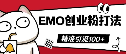 抖音EMO创业粉打法，三天起干粉，单视频十万播放量，多账号矩阵日引精准引流100+-财富区