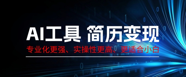 AI工具简历制作变现，专业化更强，实操性更高，更适合小白-财富区