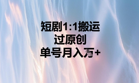 短剧1比1搬运过原创，单号月入W+-财富区