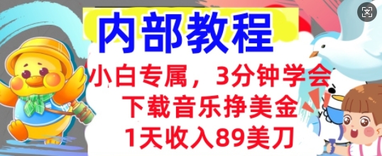 下载音乐挣美金，小白专属  1天收入89刀，3分钟学会， 内部教程-财富区