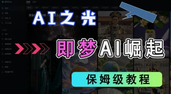 2025抖音老项目新玩法，即梦AI拉新，独家挂载官方渠道，几分钟一条原创作品，全职干单日收益数张-财富区