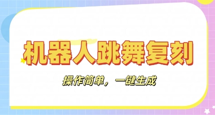 机器人复刻教程：AI机器人搞怪视频，操作简单，一键去重，轻松日入3张-财富区