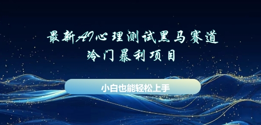 AI心理测试新玩法，长期稳定黑马赛道，小白也能月入过W-财富区