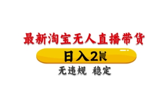 最新淘宝无人直播带货，日入数张，不违规不封号，独家技术，操作简单【揭秘】-财富区