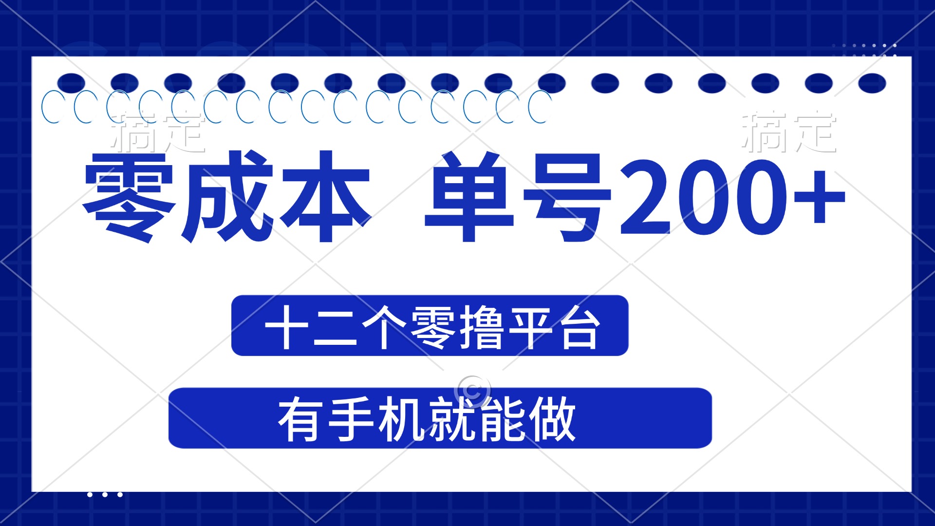 （14322期）2025年零成本单号200+，十二个零撸平台撸收益，有手机就能做-财富区