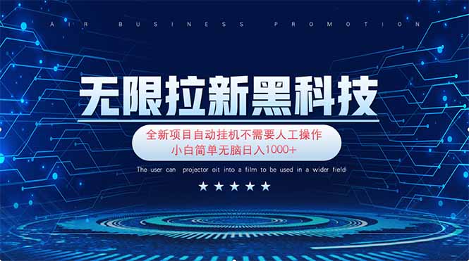 （14338期）无限拉新黑科技！极其简单！小白新手无脑日入1000+-财富区