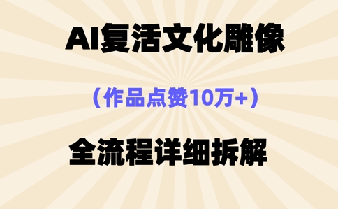 AI复活⽂化雕像，作品点赞10W+，全流程详细拆解-财富区