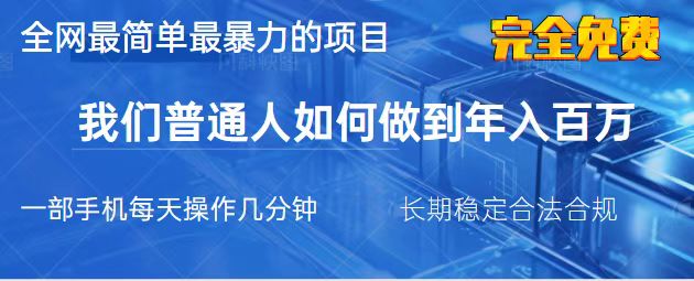 （14173期）2025最简单最暴利的项目，一部手机，日入过万，我们普通人翻身的唯一机…-财富区