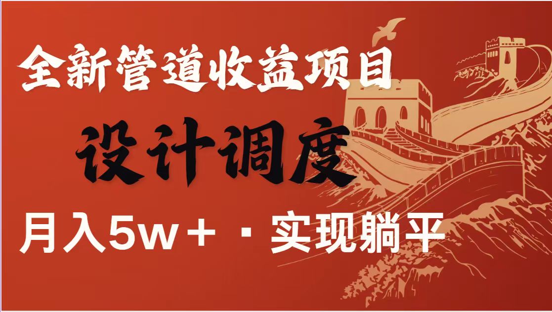 （14256期）暴利项目，每天被动收益1500+，长期管道收益！0成本自己做老板！-财富区