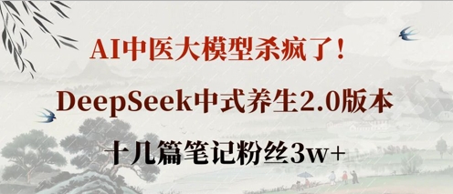 AI中医大模型杀疯了！DeepSeek中式养生2.0版本，十几篇笔记粉丝3w+-财富区