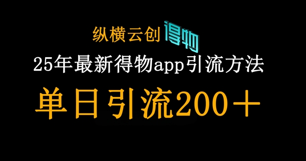25年最新得物app引流创业粉方法，单日引流200+-财富区